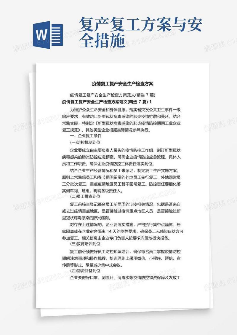 疫情复工复产安全生产检查方案