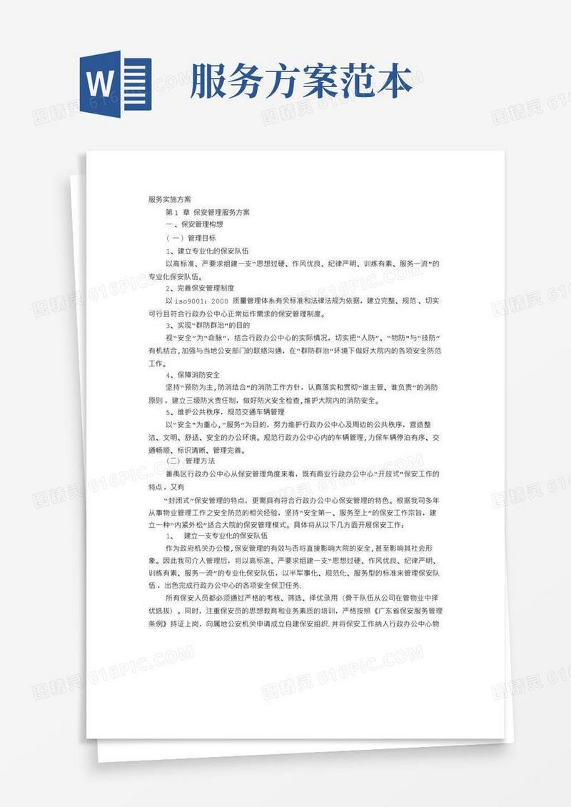 服务实施方案【范本模板】