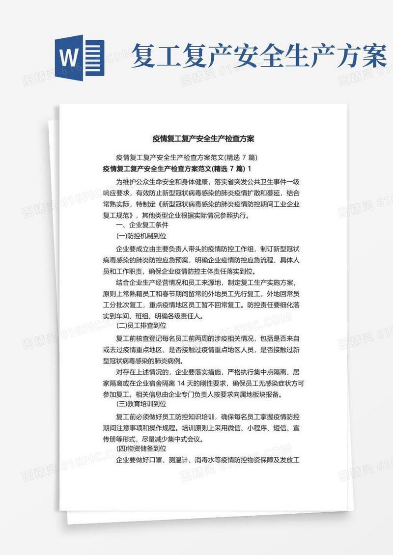 疫情复工复产安全生产检查方案