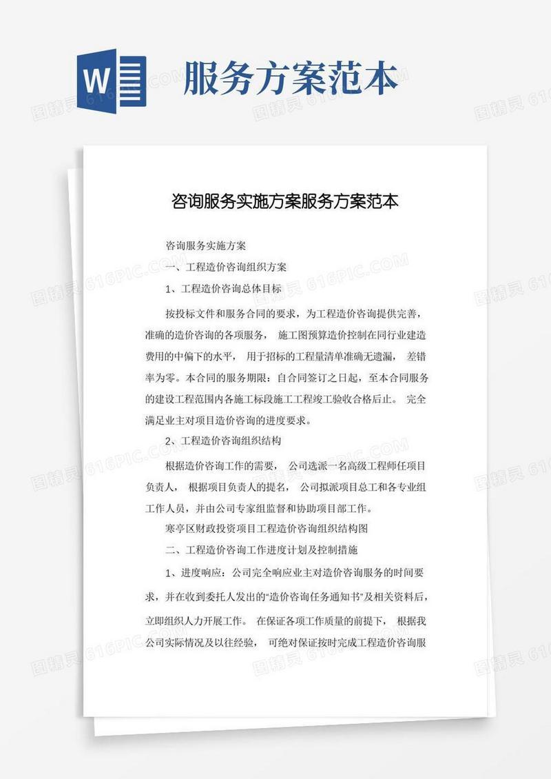 咨询服务实施方案服务方案范本