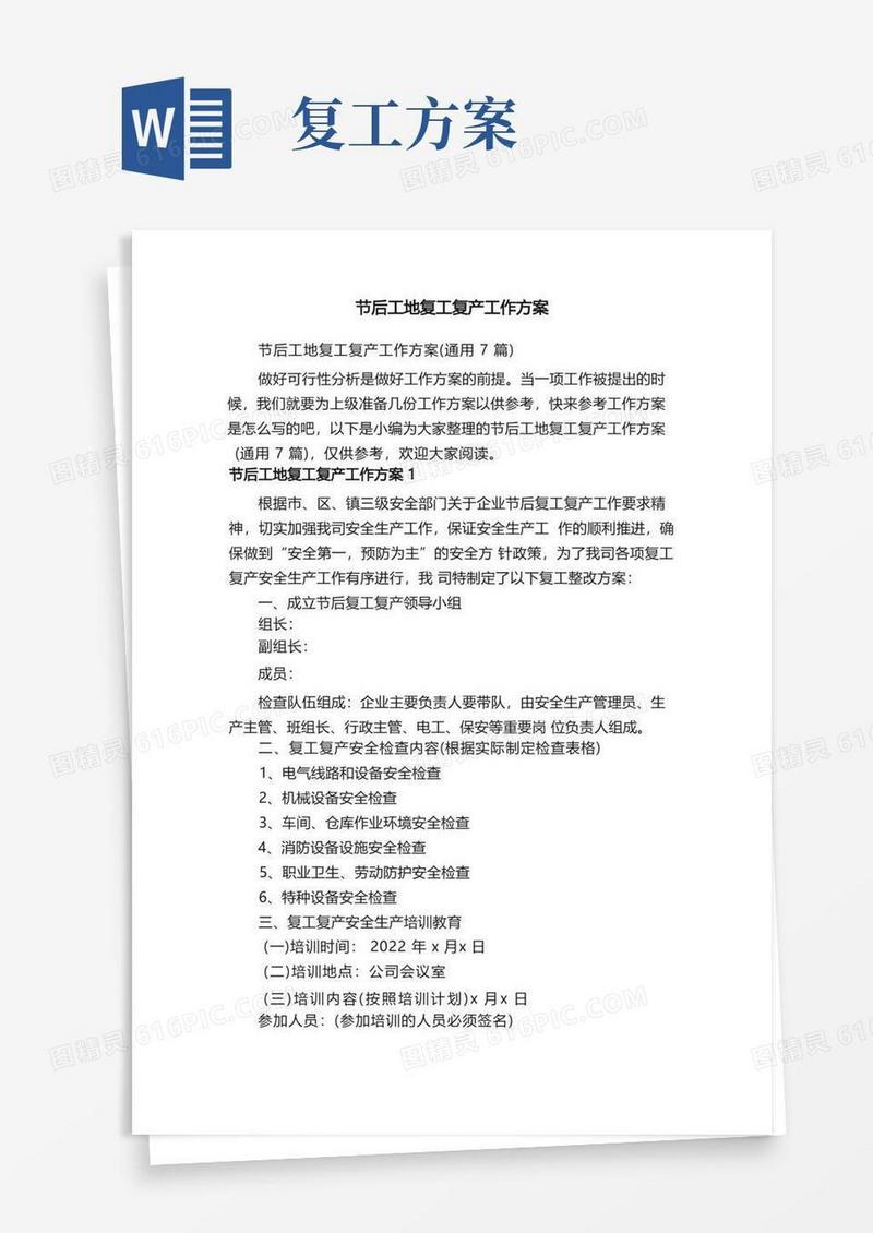 节后工地复工复产工作方案（通用7篇）