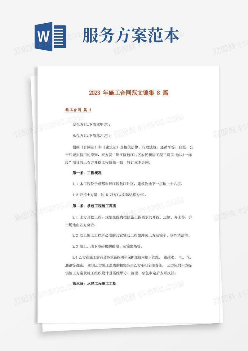 2023年施工合同范文锦集8篇_