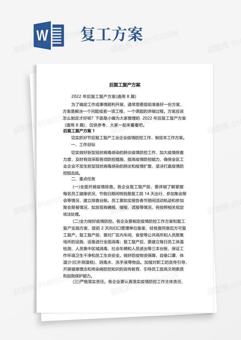 2022年后复工复产方案（通用8篇）