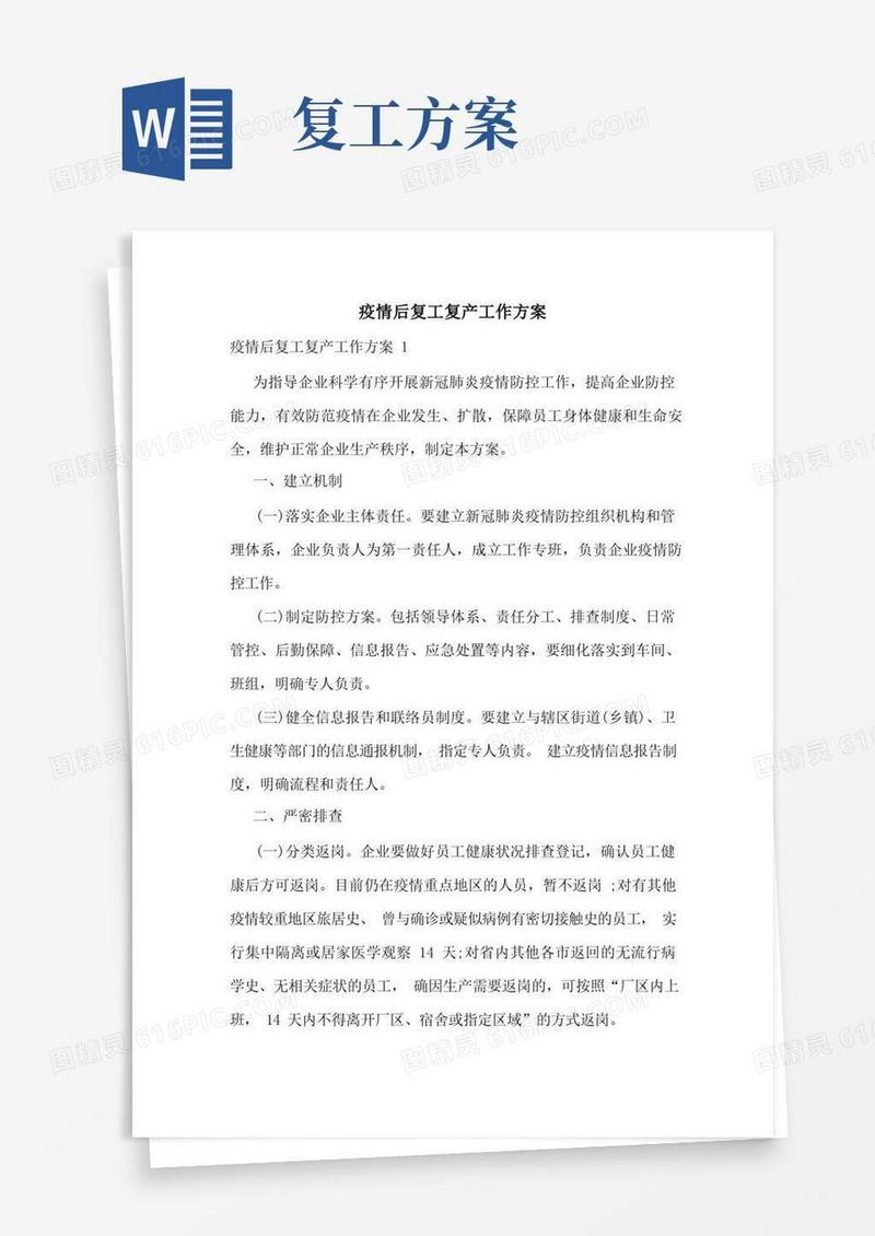 疫情后复工复产工作方案
