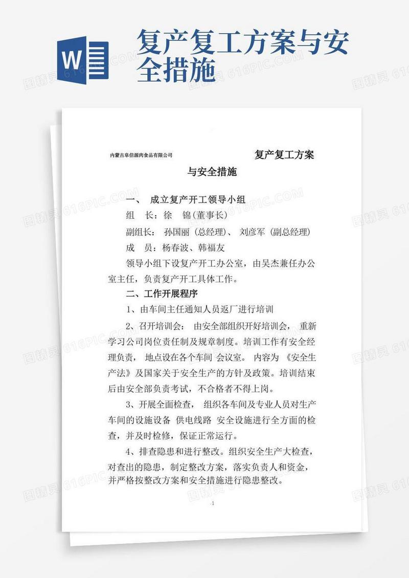 复产复工方案与安全措施