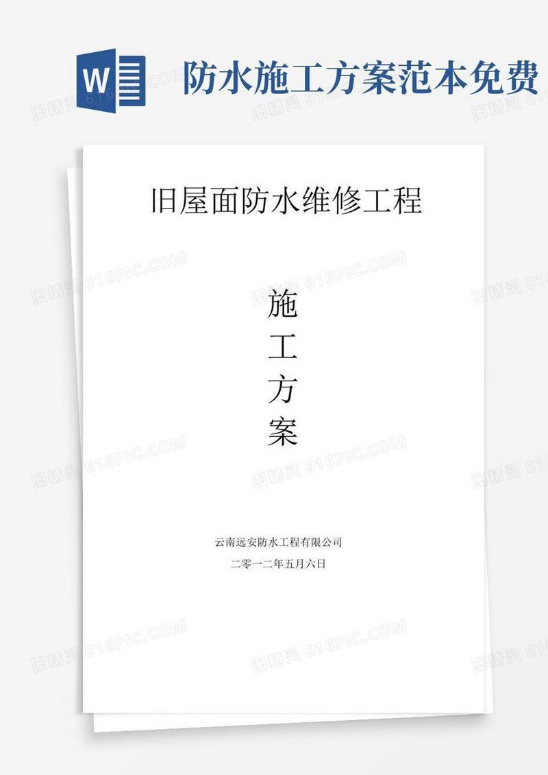 旧屋面防水维修施工方案【模板范本】
