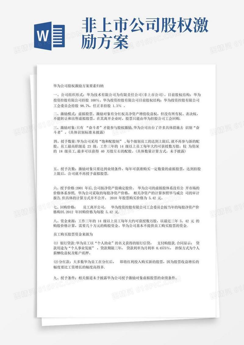 华为公司股权激励方案要素归纳