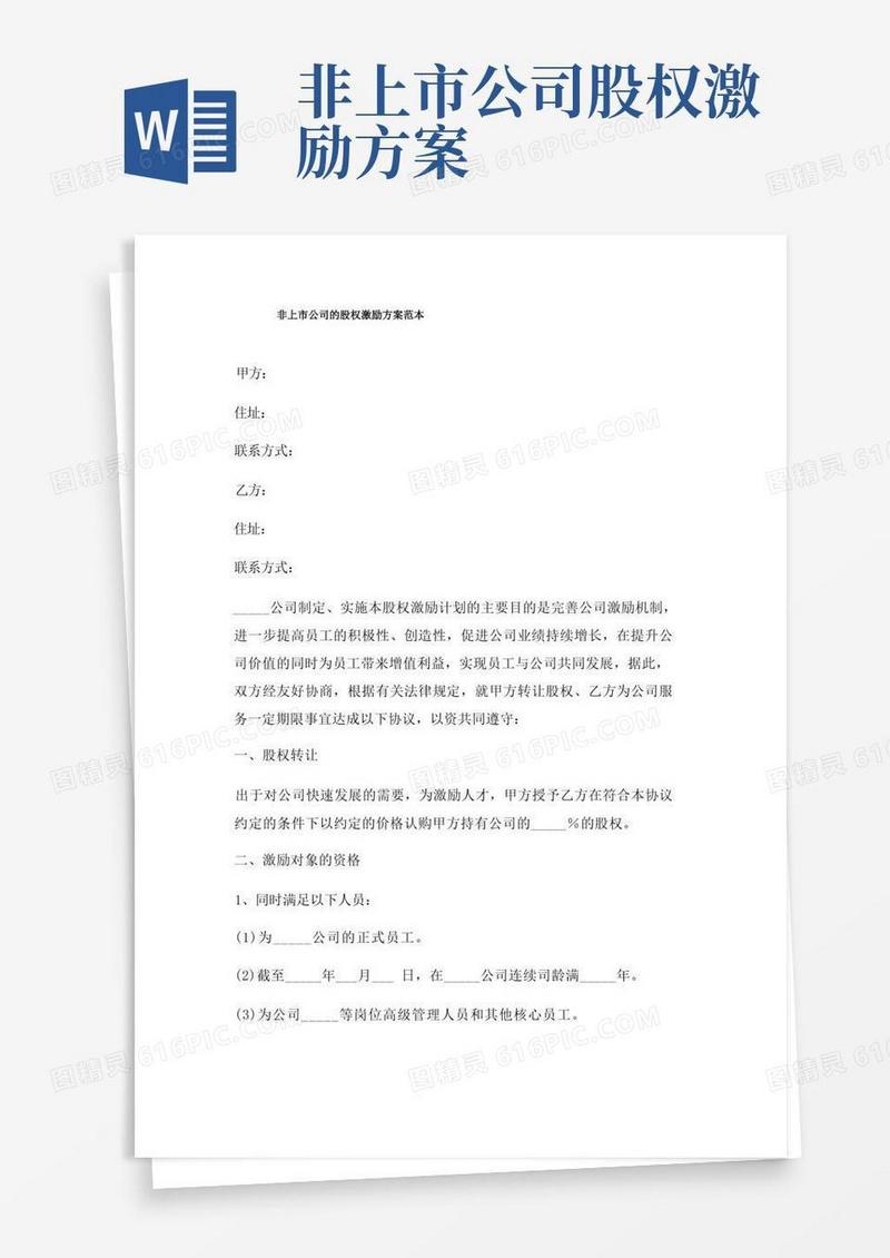 非上市公司股权激励方案三篇