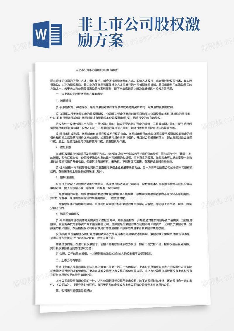未上市公司股权激励的方案有哪些