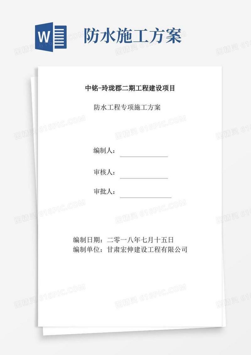 (完整版)建筑防水工程施工方案