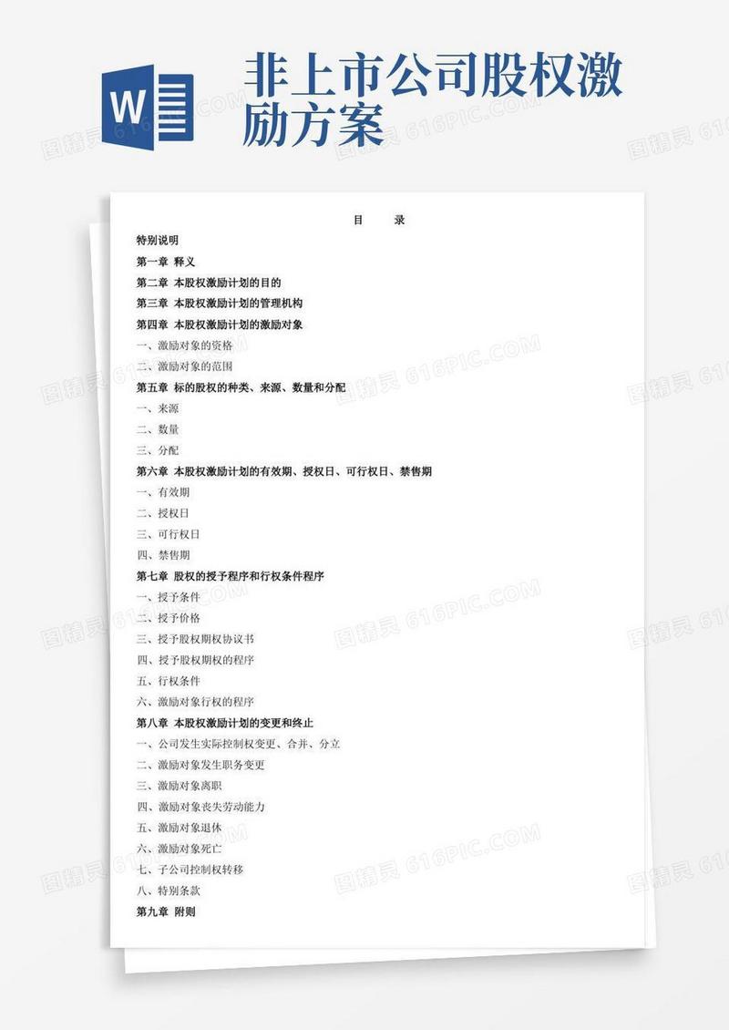 非上市公司股权激励方案草案