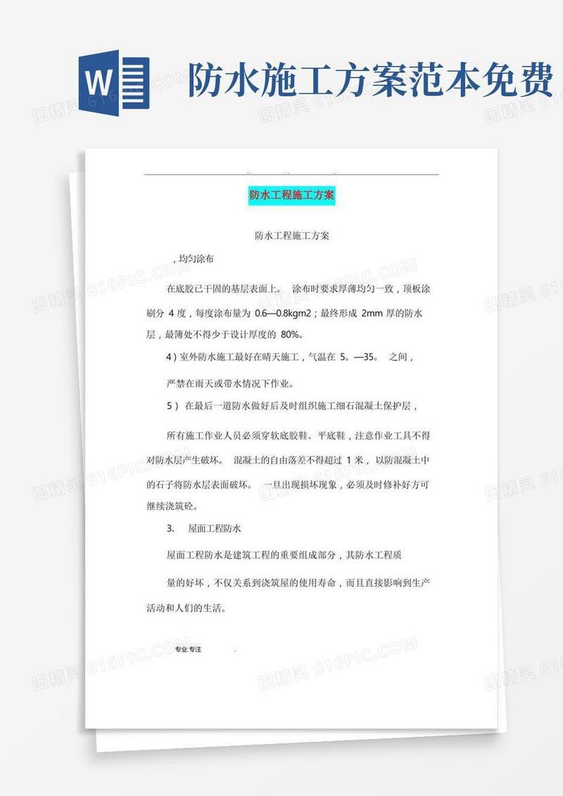 防水工程施工设计方案(完整版)