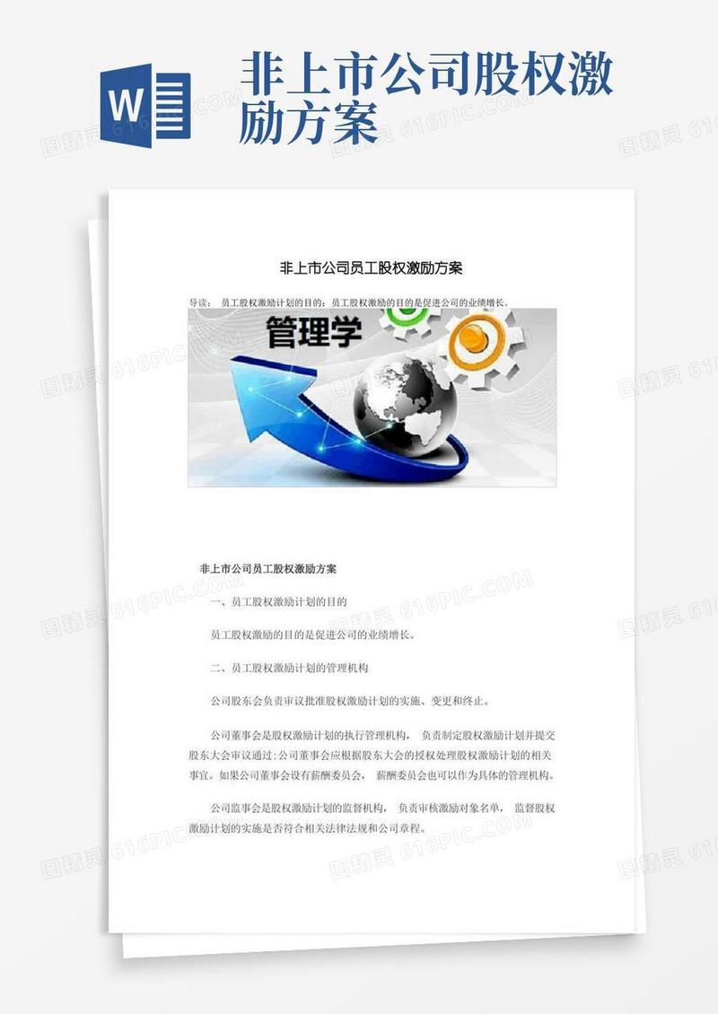 非上市公司员工股权激励方案