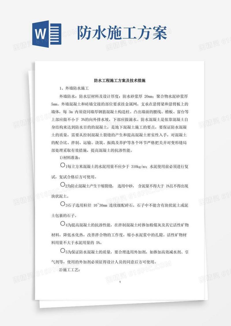 防水工程施工方案及技术措施