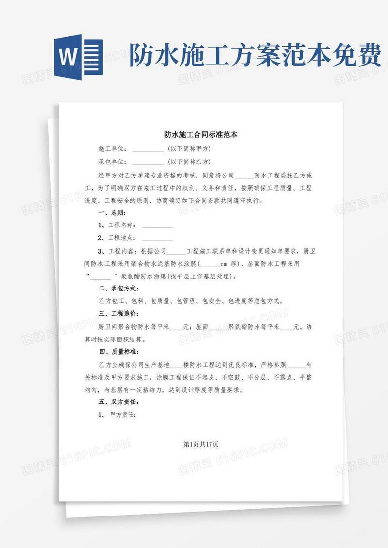 防水施工合同标准范本(5篇)