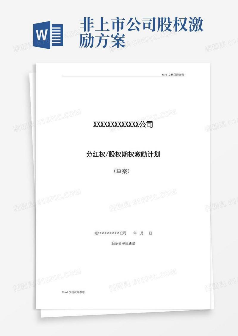 非上市公司分红权及股权期权激励计划方案