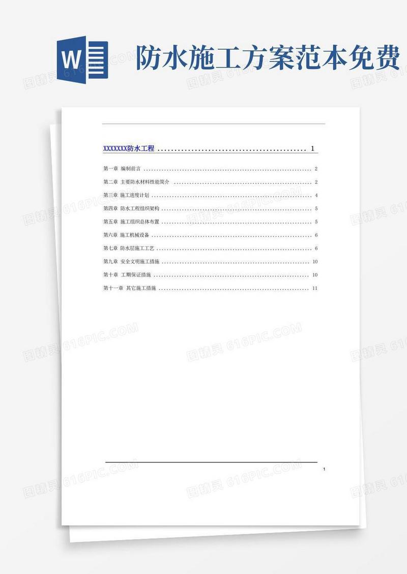 (完整版)防水施工方案范本