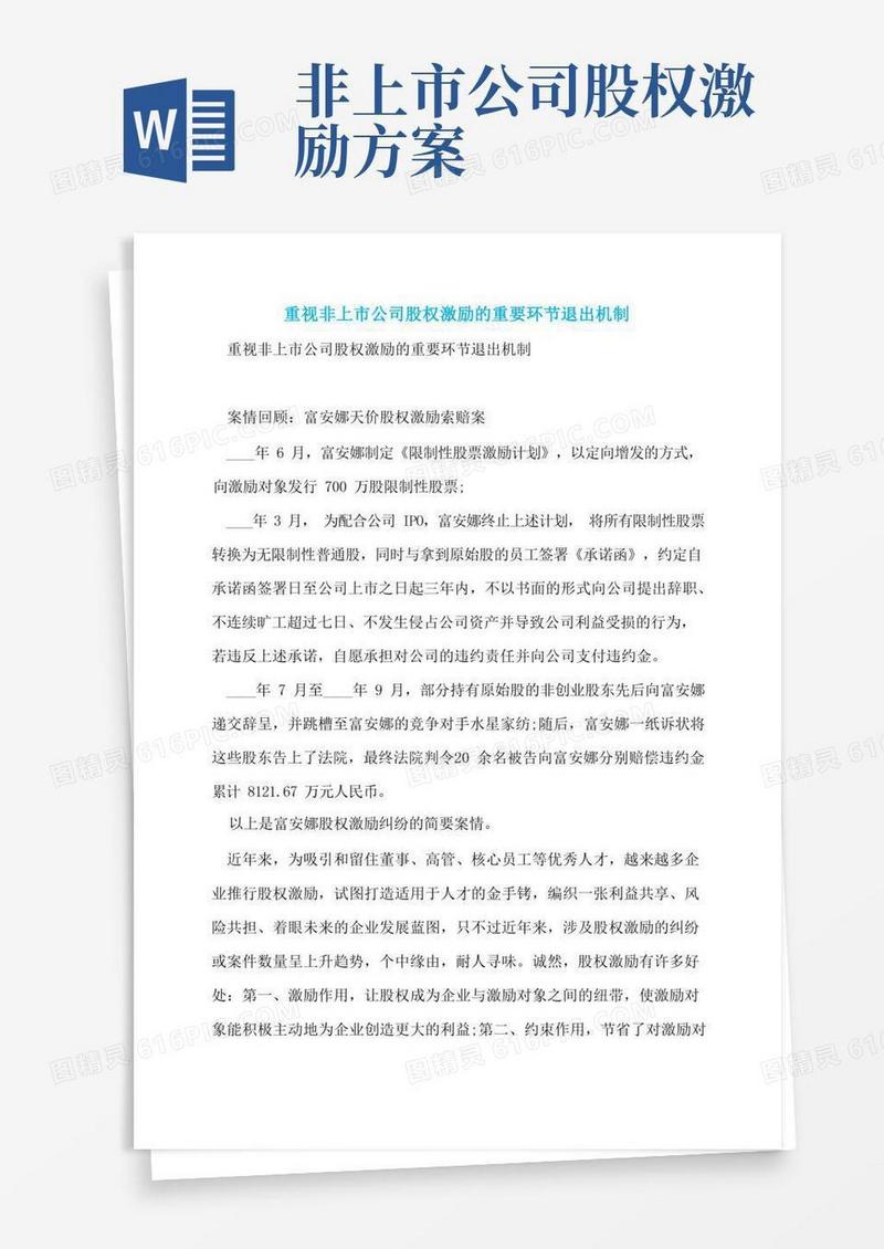 重视非上市公司股权激励的重要环节退出机制