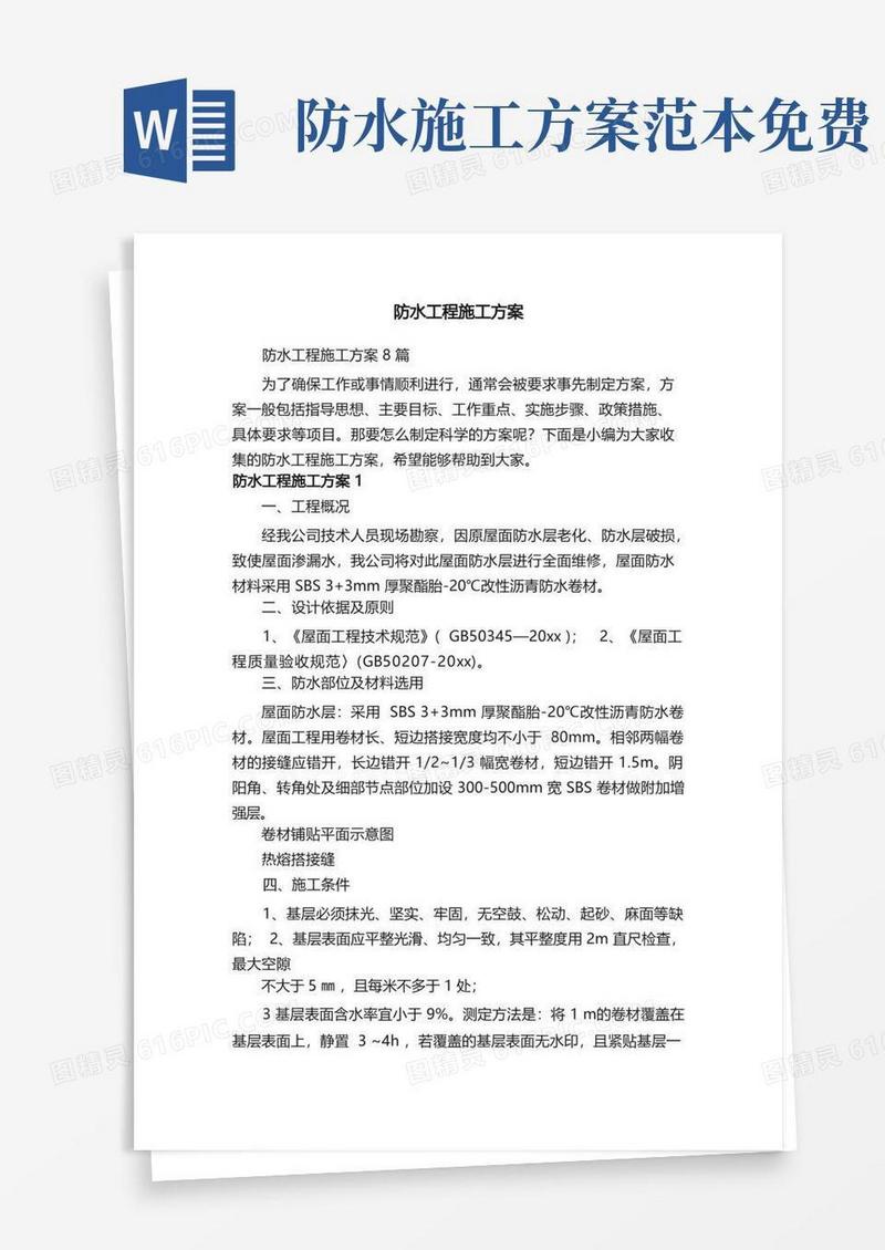 防水工程施工方案8篇
