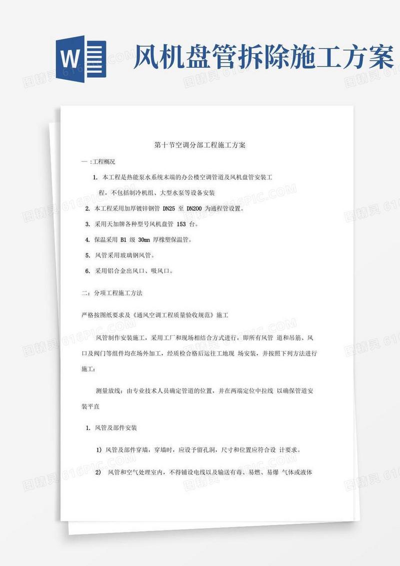 风机盘管施工方案设计