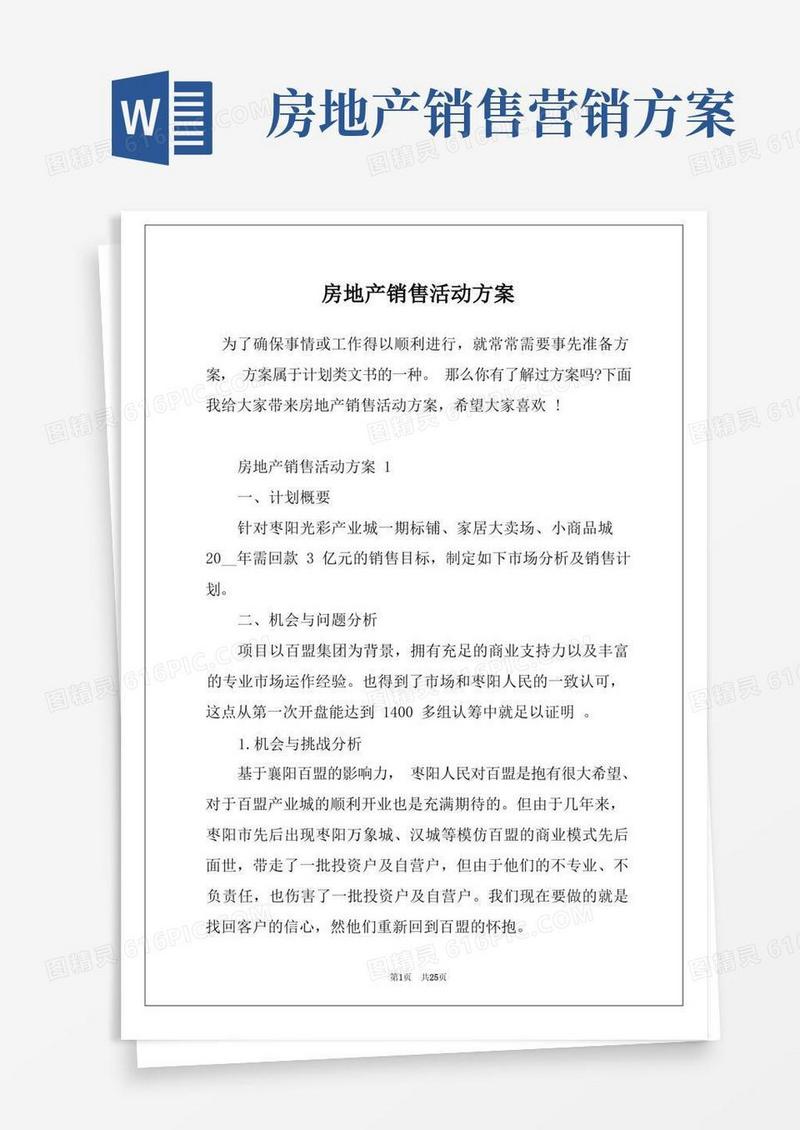 房地产销售活动方案