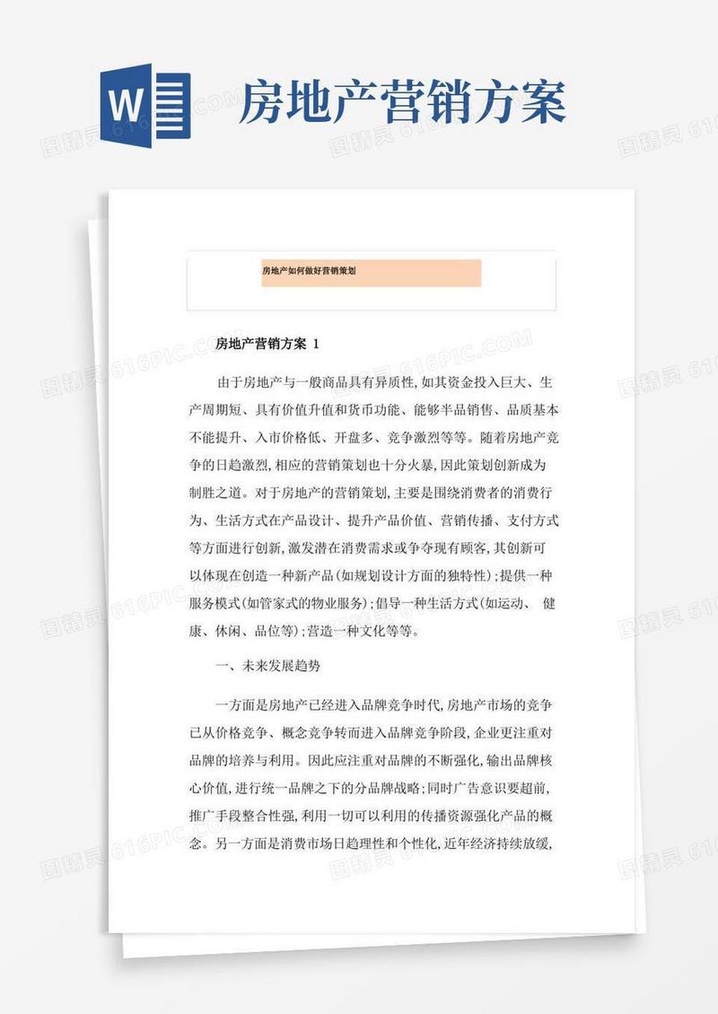 房地产如何做好营销策划