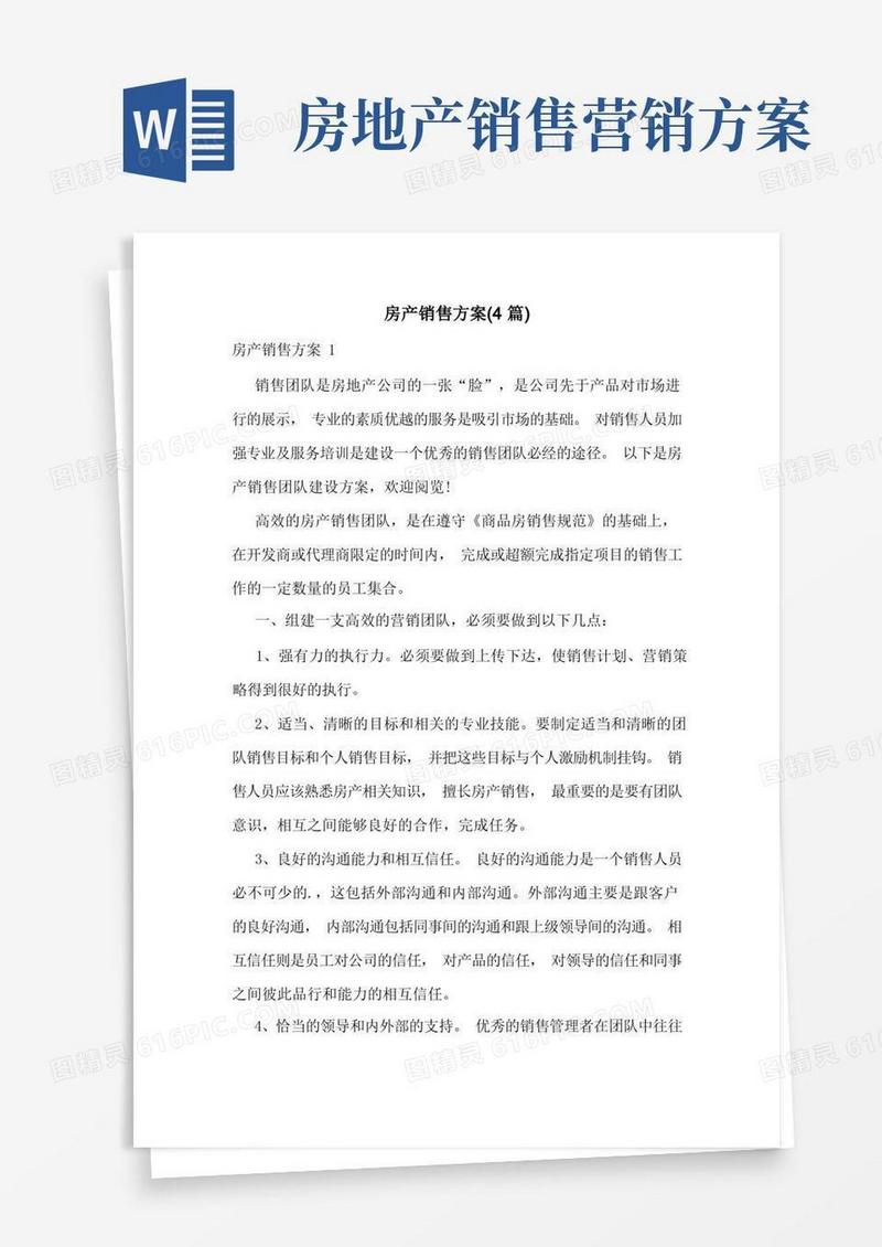 房产销售方案(4篇)