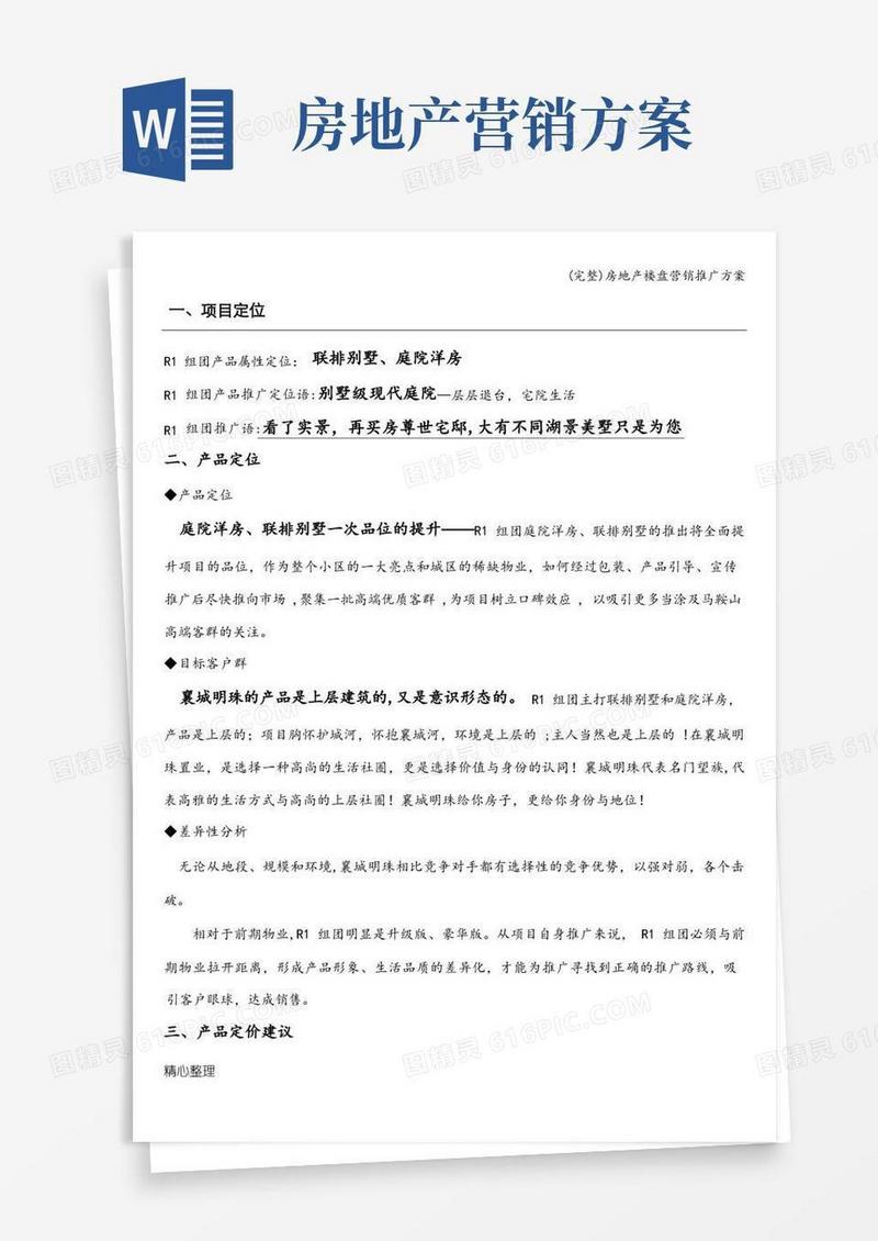 (完整)房地产楼盘营销推广方案