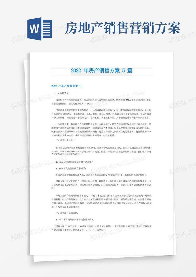 房产销售方案5篇