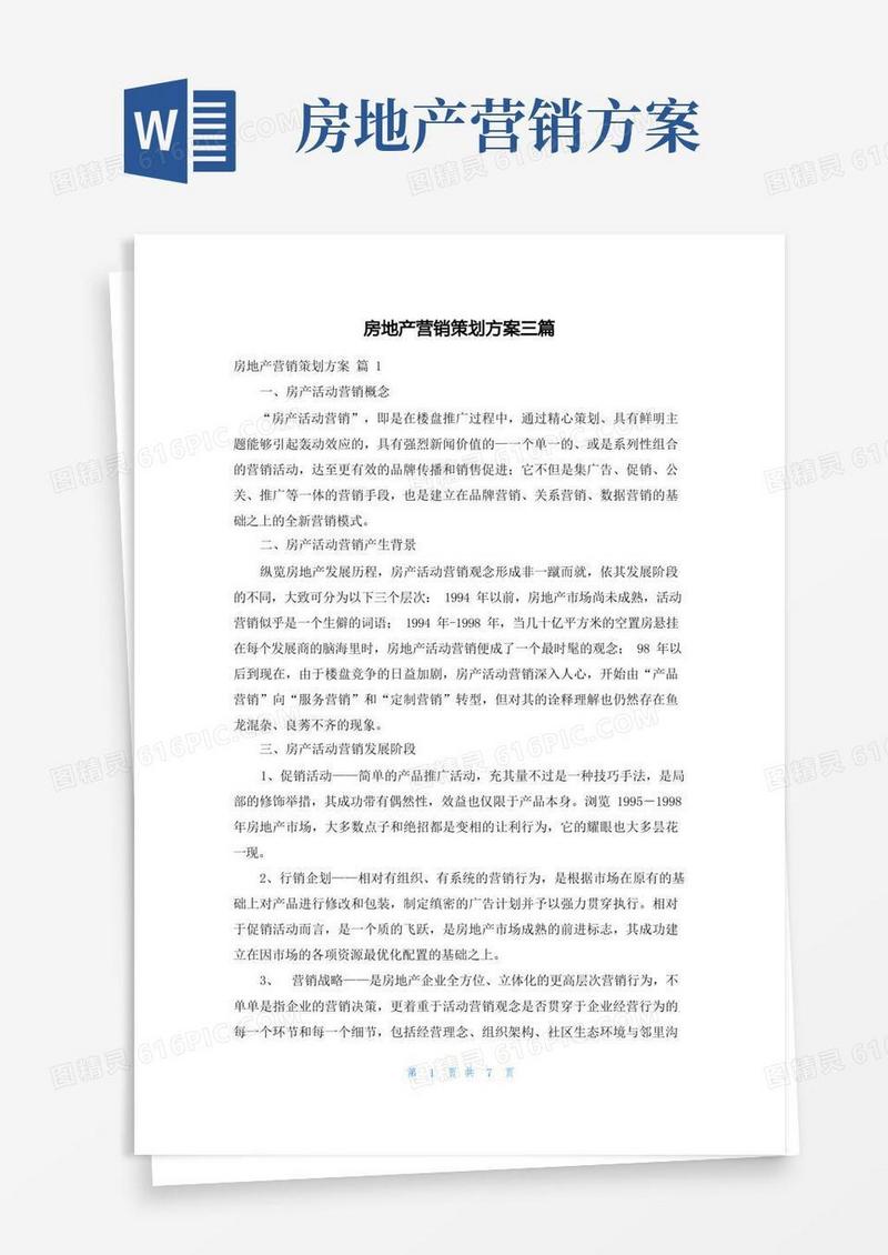 房地产营销策划方案三篇