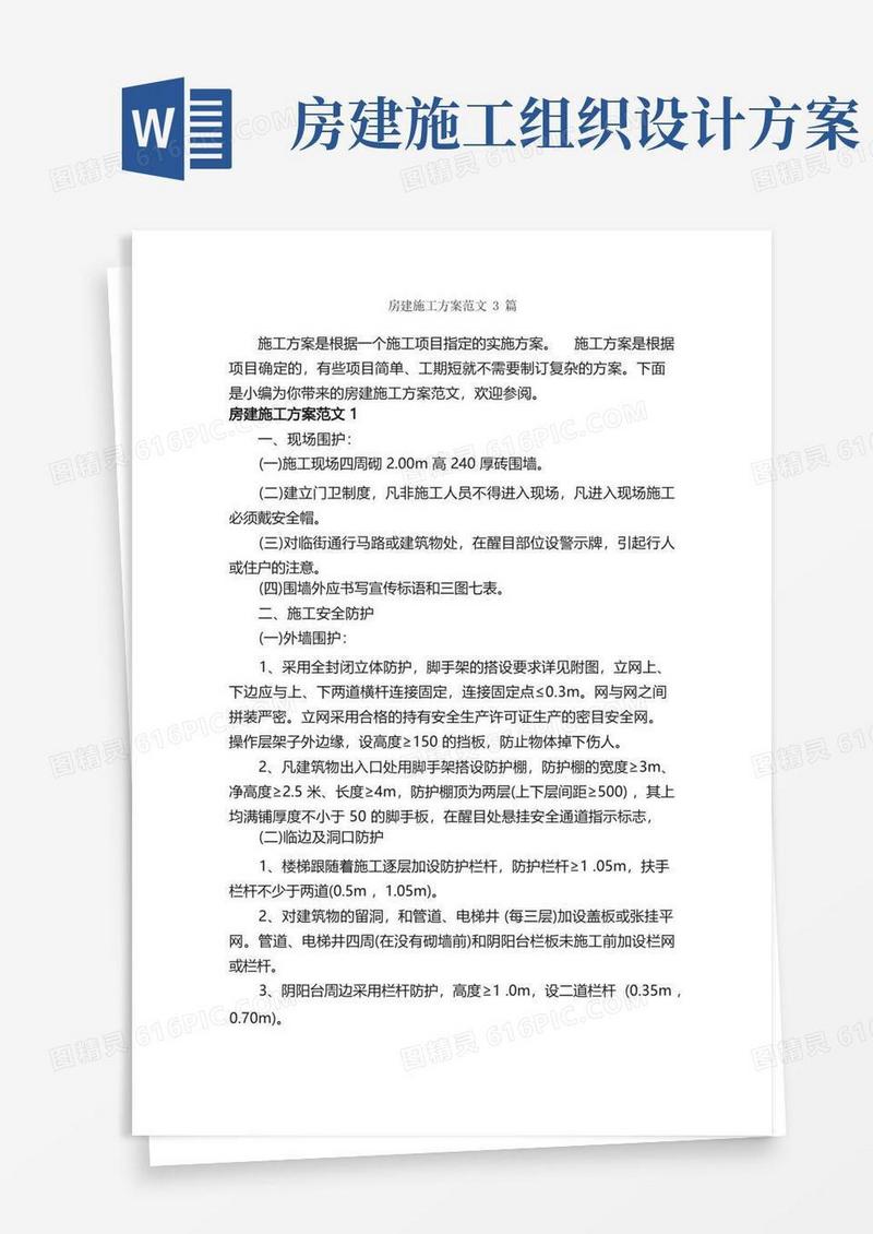 房建施工方案范文3篇_策划方案_