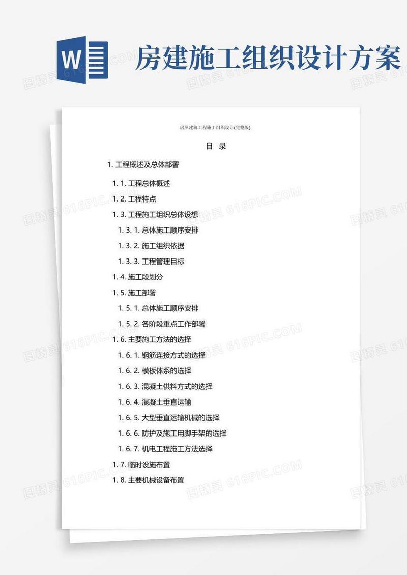 房屋建筑工程施工组织设计(完整版).
