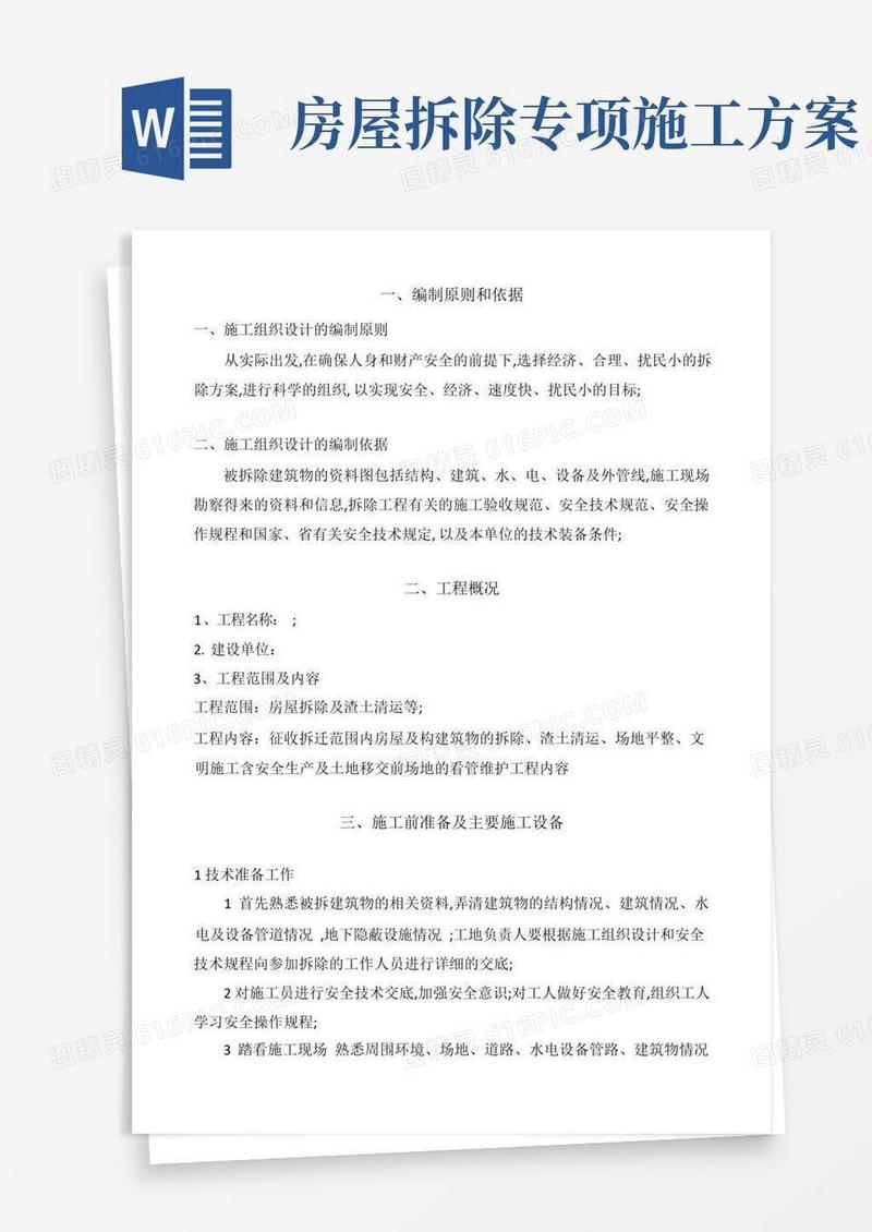 房屋拆迁施工方案