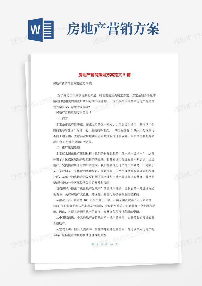 房地产营销策划方案范文5篇