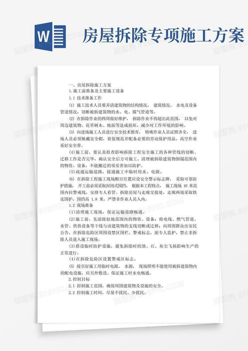 房屋拆除施工组织方案