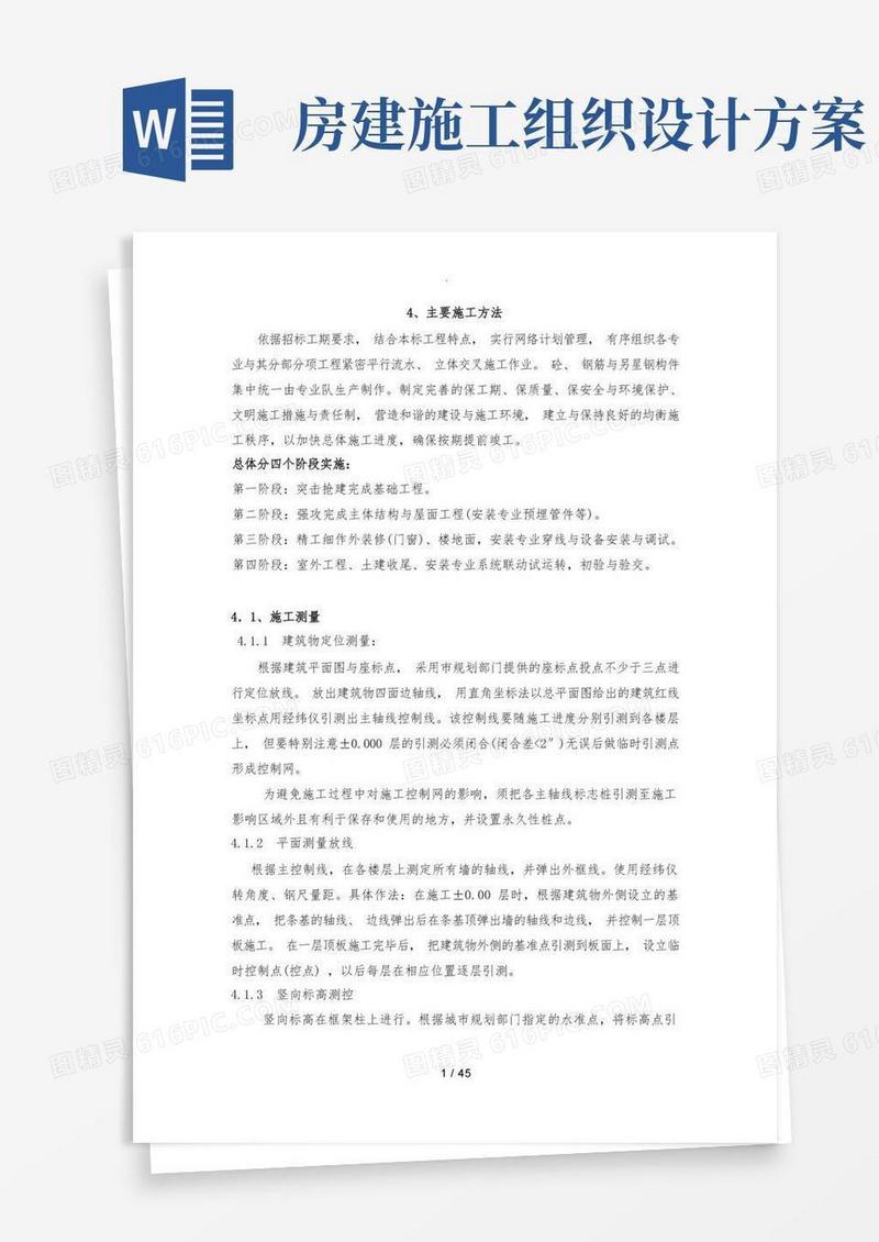 房屋建筑工程施工组织设计方案
