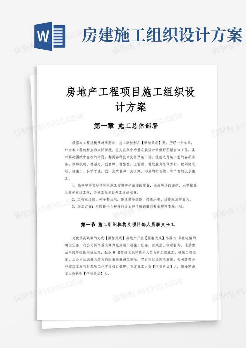 房地产工程项目工程施工组织设计方案