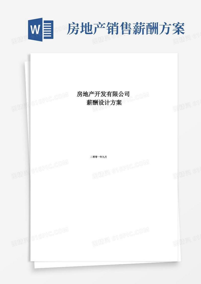 房地产开发有限公司薪酬设计方案