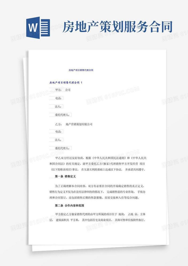 房地产项目销售代理合同