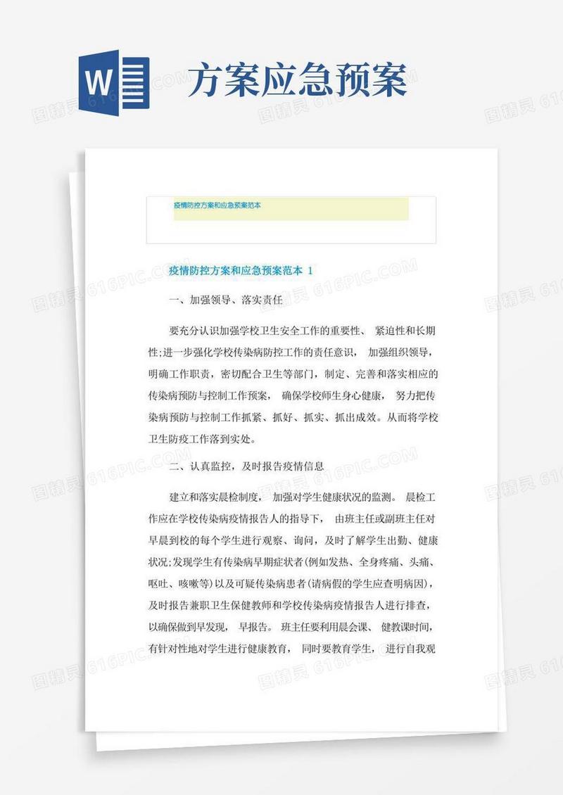 疫情防控方案和应急预案范本