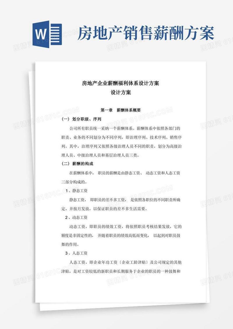 房地产企业薪酬福利体系设计方案