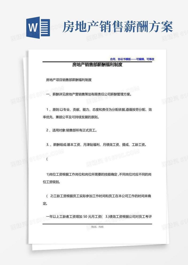 房地产销售部薪酬福利制度