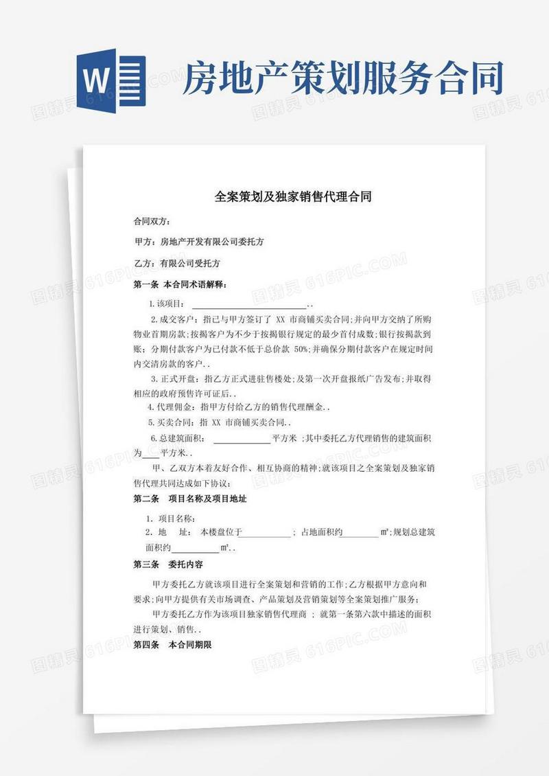 房地产全案策划及独家销售代理合同