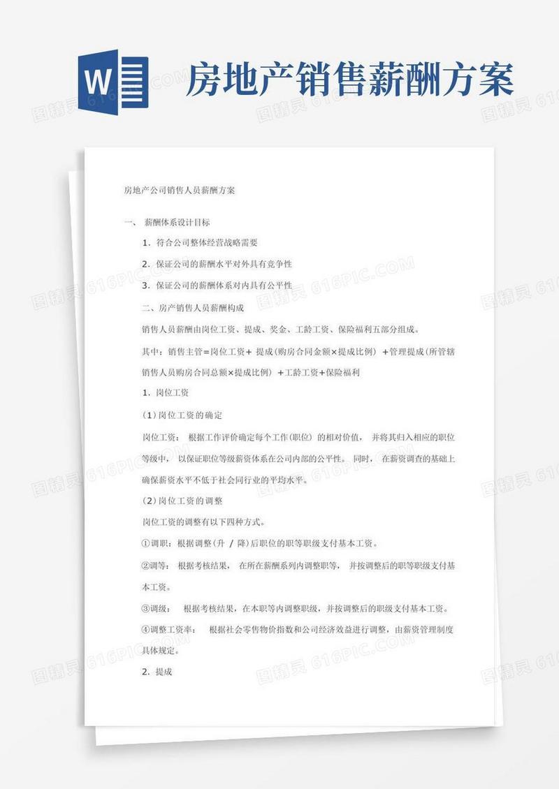房地产公司销售人员薪酬方案