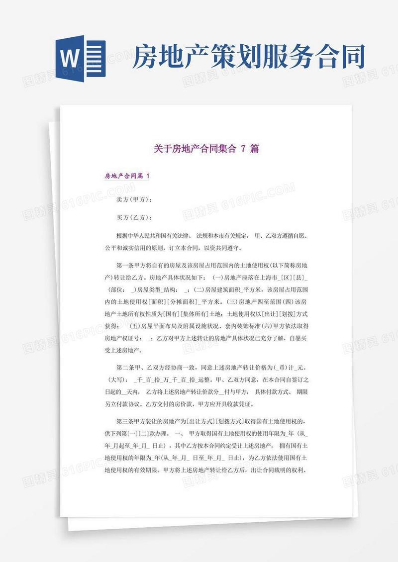 关于房地产合同集合7篇