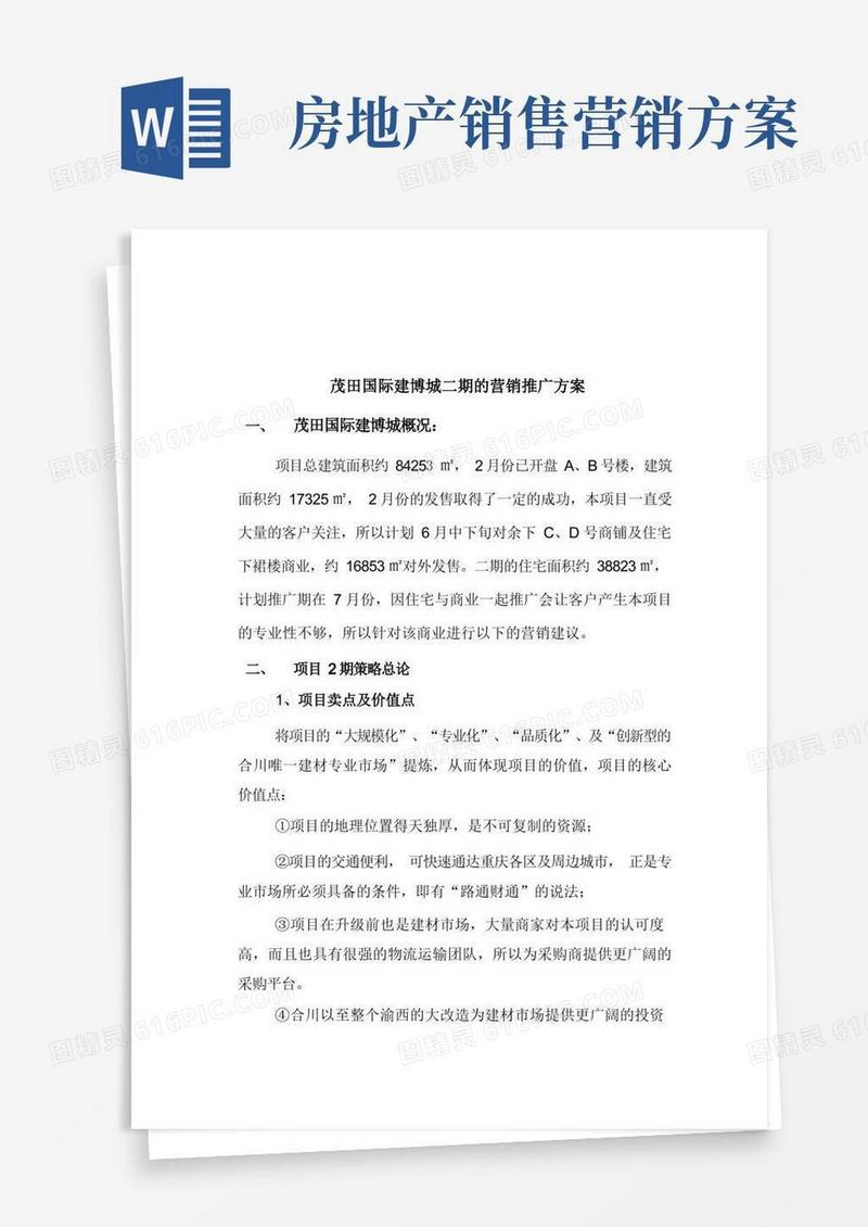 房地产营销推广方案