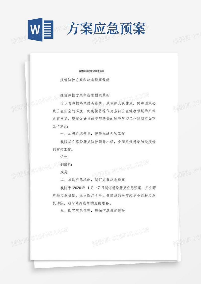 疫情防控方案和应急预案