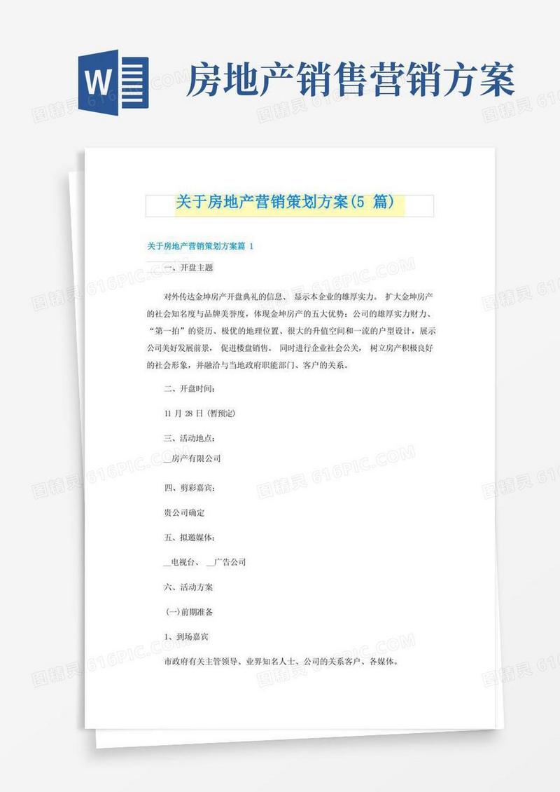 关于房地产营销策划方案(5篇)