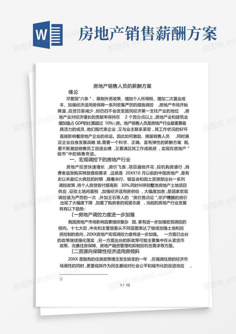 房地产销售人员的薪酬方案