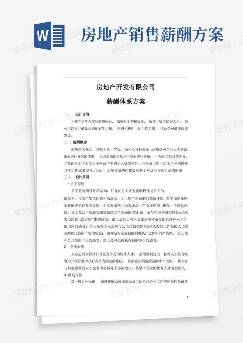 房地产公司薪酬体系方案